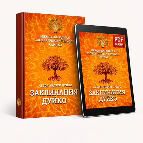 Электронная книга Заклинания Дуйко