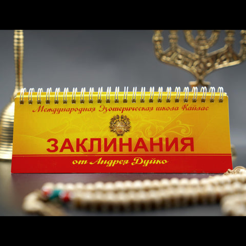 Заклинания от Андрея Дуйко книга